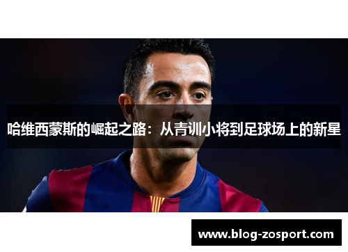 哈维西蒙斯的崛起之路:从青训小将到足球场上的新星