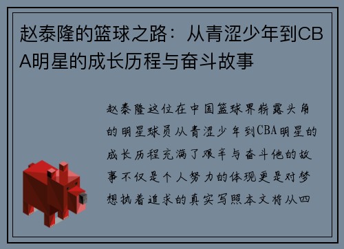 赵泰隆的篮球之路:从青涩少年到CBA明星的成长历程与奋斗故事