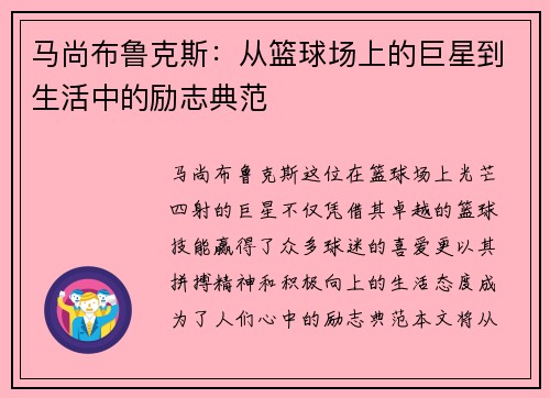 马尚布鲁克斯:从篮球场上的巨星到生活中的励志典范